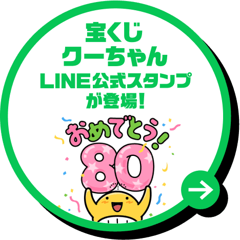 宝くじくーちゃんLINE公式スタンプが登場
