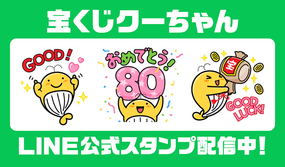 宝くじクーちゃんLINE公式スタンプ配信中!