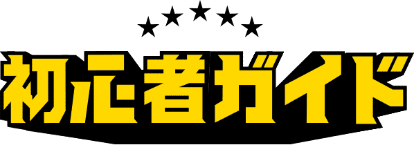 初心者ガイド