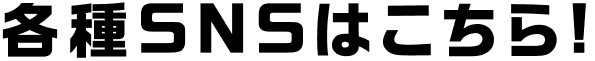 各種SNSはこちら!