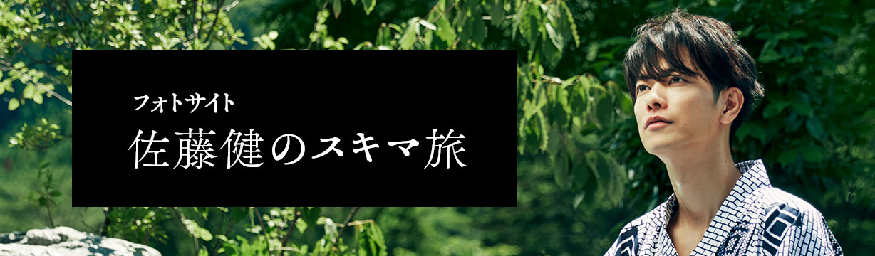 フォトサイト 佐藤健のスキマ旅