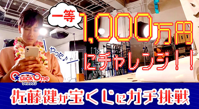 一等1,000万円にチャレンジ！！ クイックワン 佐藤健が宝くじにガチ挑戦