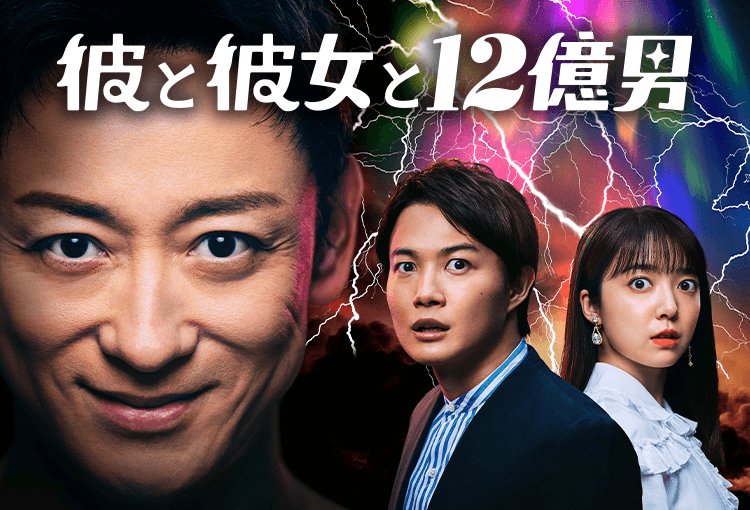 彼と彼女と12億男