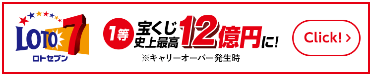ロトセブン 1等 宝くじ史上最高 12億円に！※キャリーオーバー発生時 Click!