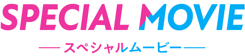 SPECIAL MOVIE –スペシャルムービー–