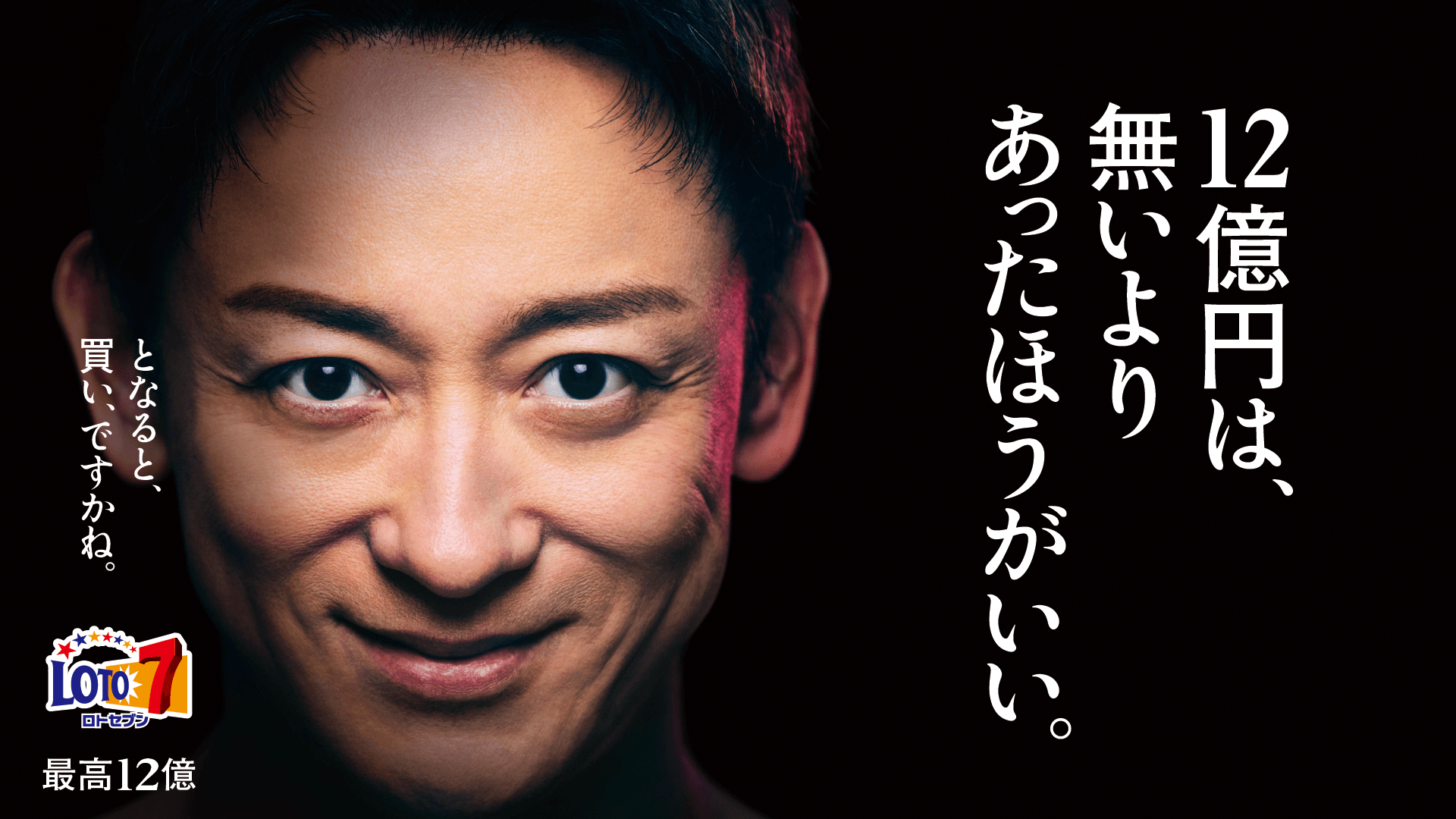12億円は、無いよりあったほうがいい。となると、買い、ですかね。ロトセブン 最高12億