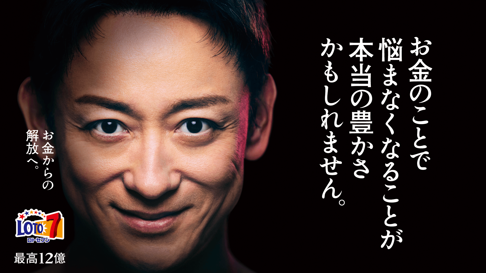 お金のことで悩まなくなることが本当の豊かさかもしれません。お金からの解放へ。ロトセブン 最高12億