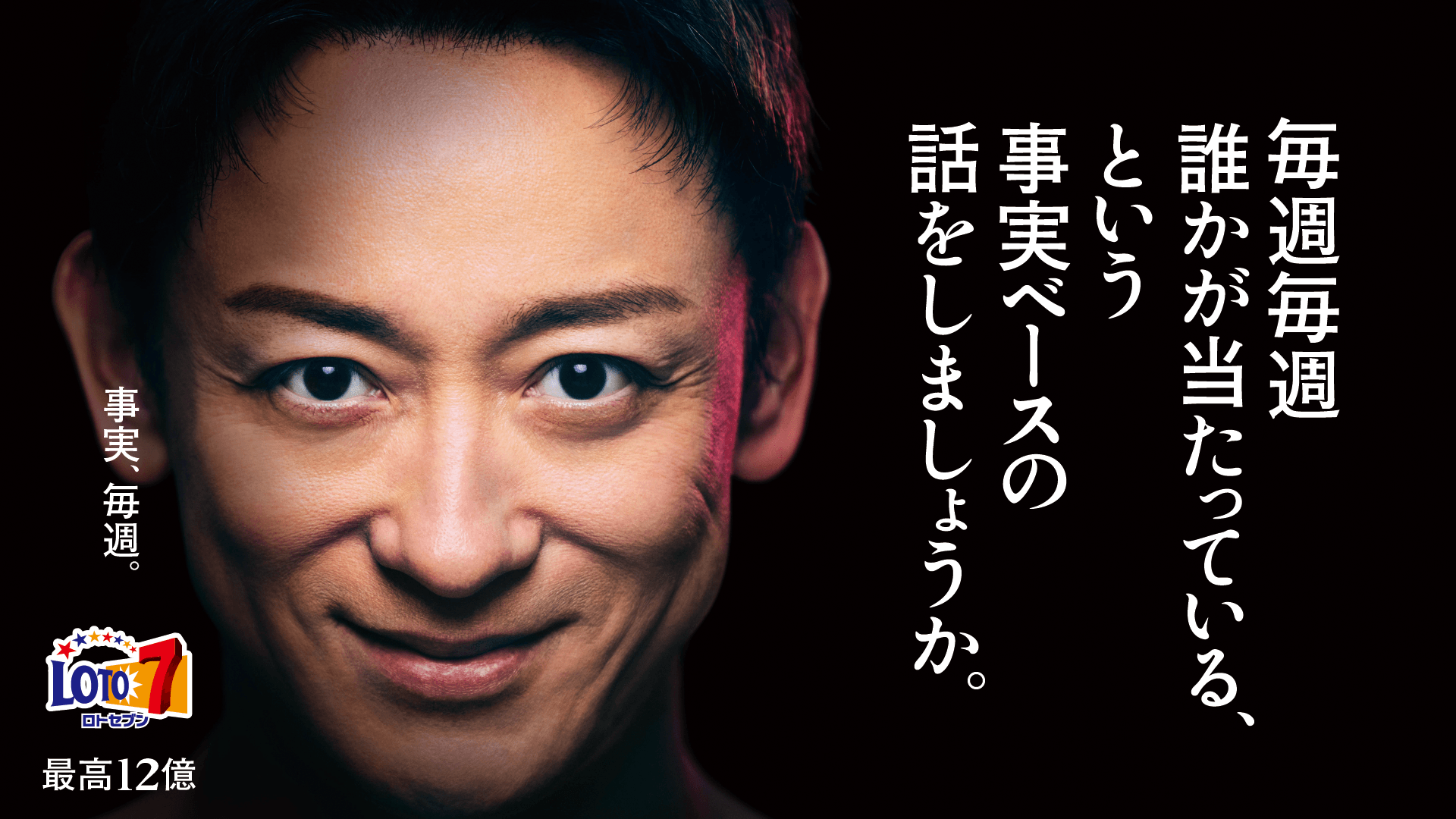 毎週毎週誰かが当たっている、という事実ベースの話をしましょうか。事実、毎週。ロトセブン 最高12億