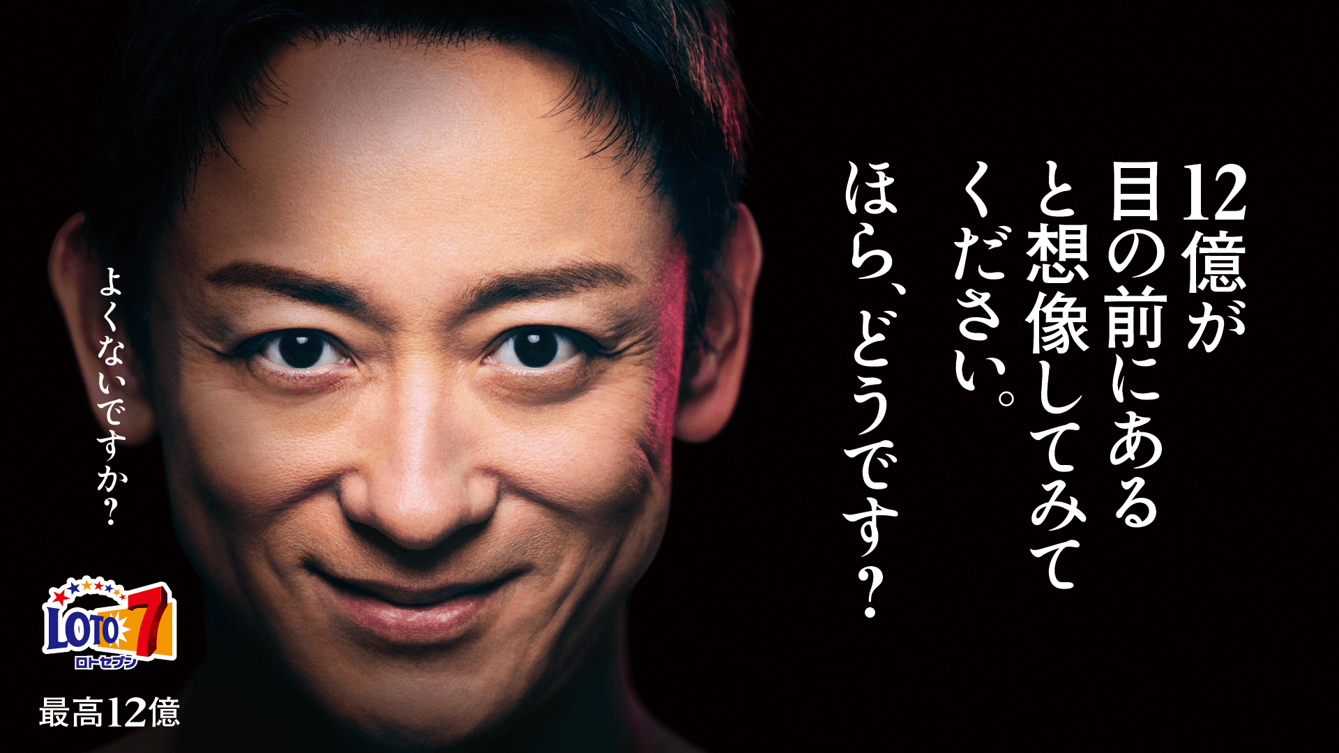 12億が目の前にあると想像してみてください。ほら、どうです?よくないですか?ロトセブン 最高12億