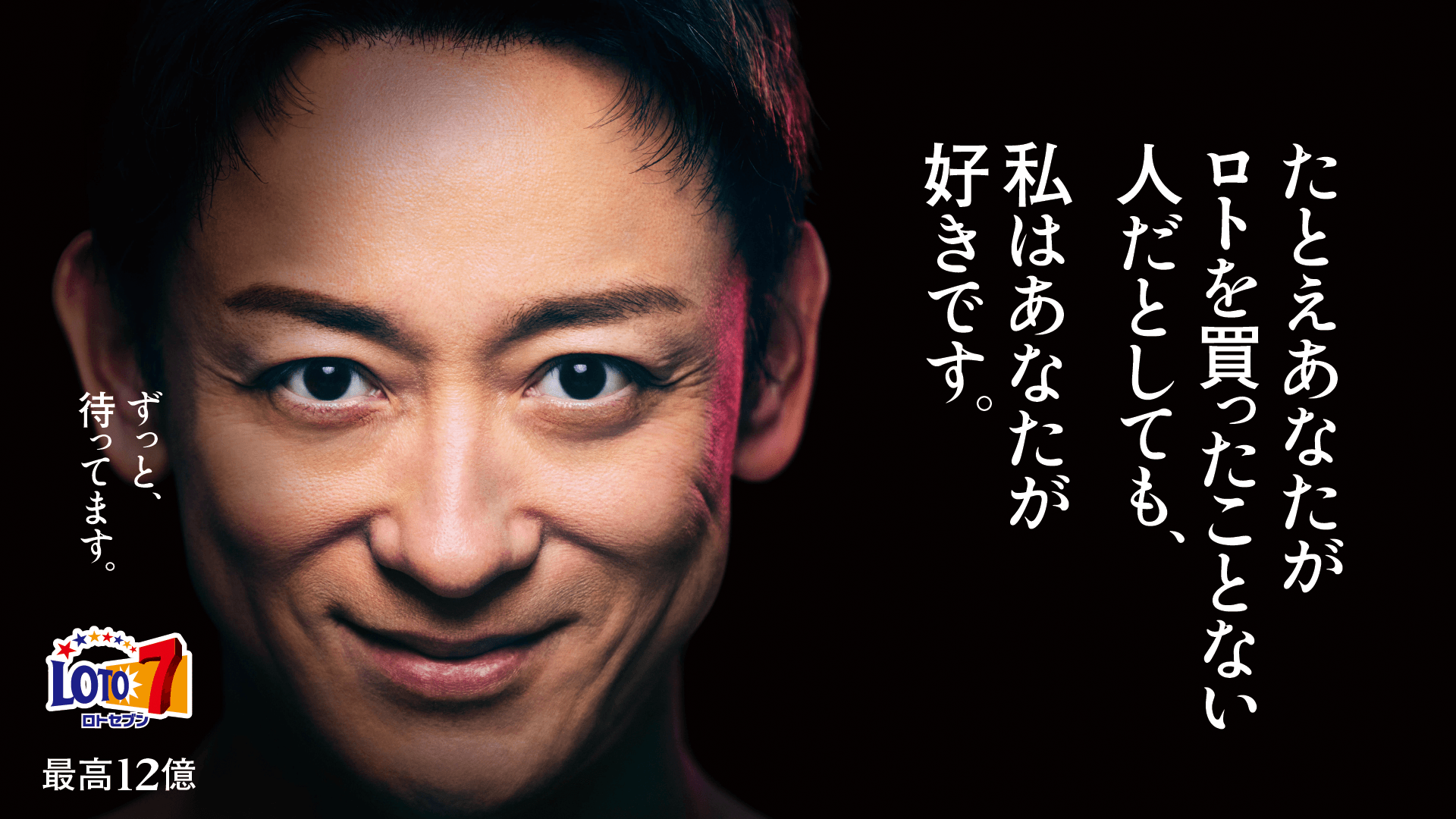 たとえあなたがロトを買ったことない人だとしても、私はあなたが好きです。ずっと、待ってます。ロトセブン 最高12億