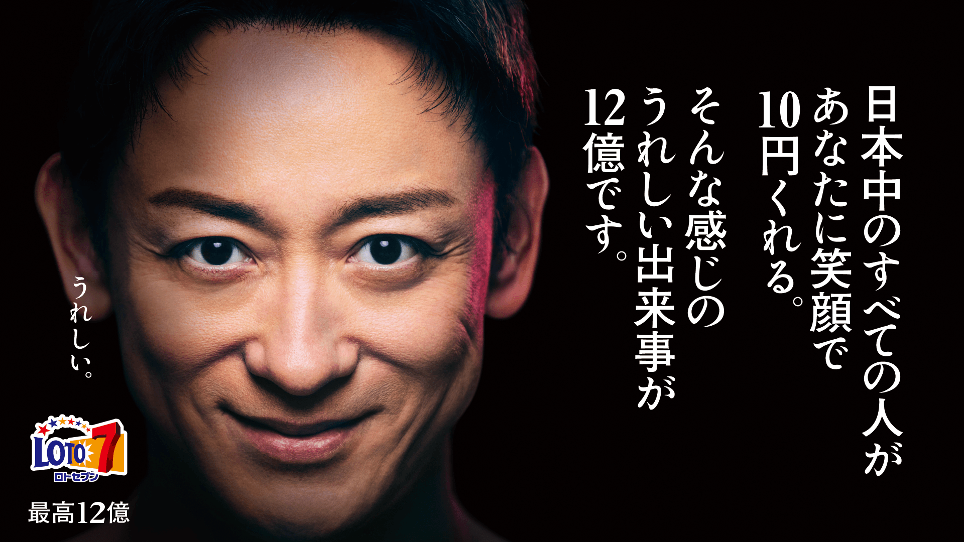 日本中のすべての人があなたに笑顔で10円くれる。そんな感じのうれしい出来事が12億です。うれしい。ロトセブン 最高12億