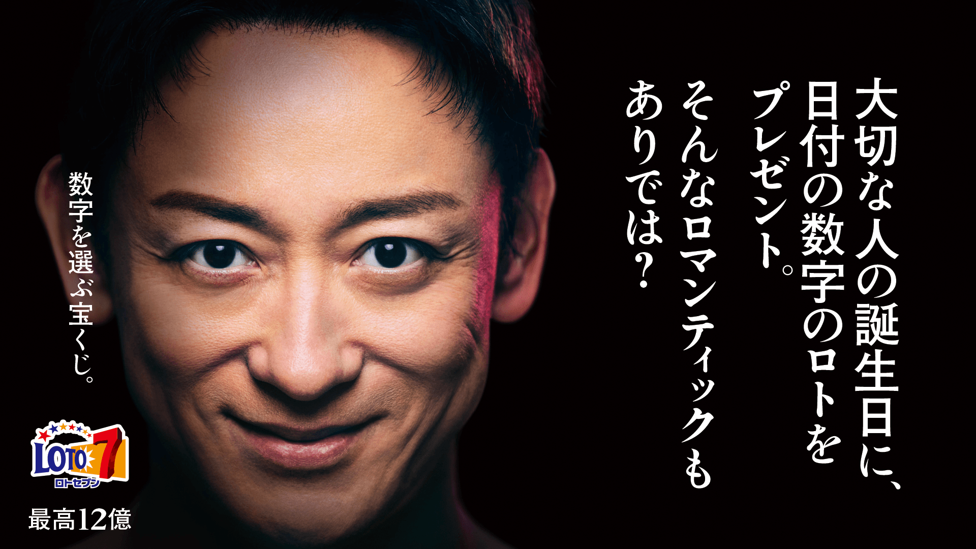 大切な人の誕生日に、日付の数字のロトをプレゼント。そんなロマンティックもありでは?数字を選ぶ宝くじ。ロトセブン 最高12億