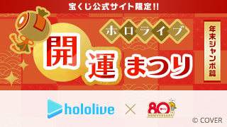 ホロライブ開運まつり ～年末ジャンボ篇～