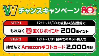 Wチャンスキャンペーン（12月実施分）