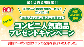 コンビニ人気商品プレゼントキャンペーン