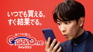 「クイックワン」大好評発売中！