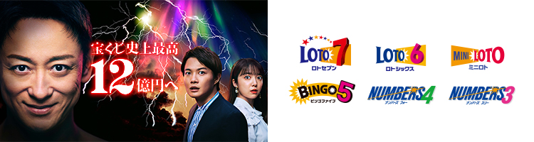 宝くじ史上最高12億円へ