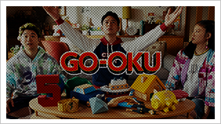 ジャンボ宝くじ「GO-OKU」発売中篇