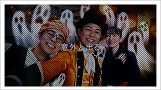 ジャンボ宝くじ「意外なハロウィンジャンボ」発売中篇