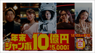 ジャンボ宝くじ「夢見る毎日」発売中篇