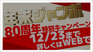 年末ジャンボ「プレミアムキャンペーン」篇