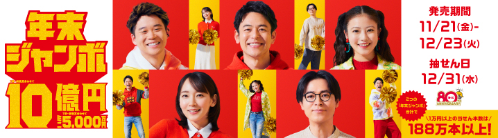 年末ジャンボ宝くじの画像