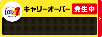 LOTO7 キャリーオーバー発生中