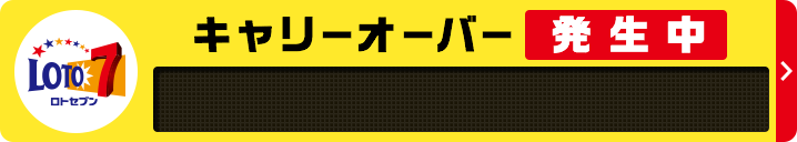 LOTO7 キャリーオーバー発生中