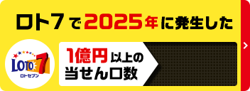 ロト7で2025年に発生した1億円以上の当せん口数