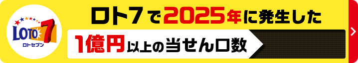 ロト7で2025年に発生した1億円以上の当せん口数