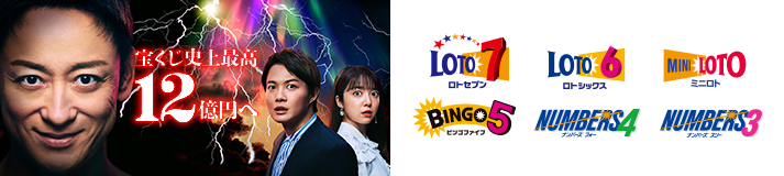 宝くじ史上最高12億円へ