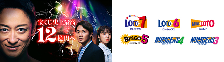 宝くじ史上最高12億円へ