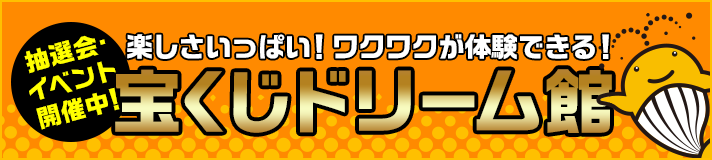 宝くじドリーム館