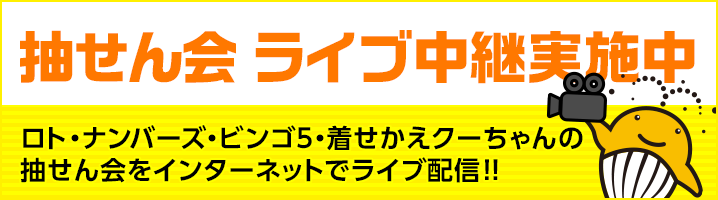 抽せん会ライブ中継実施中