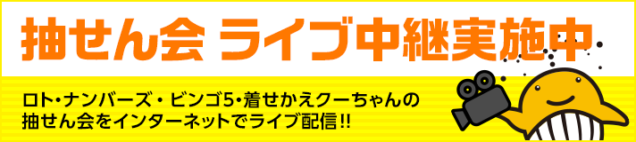 抽せん会ライブ中継実施中