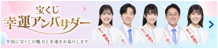 宝くじ幸運アンバサダー