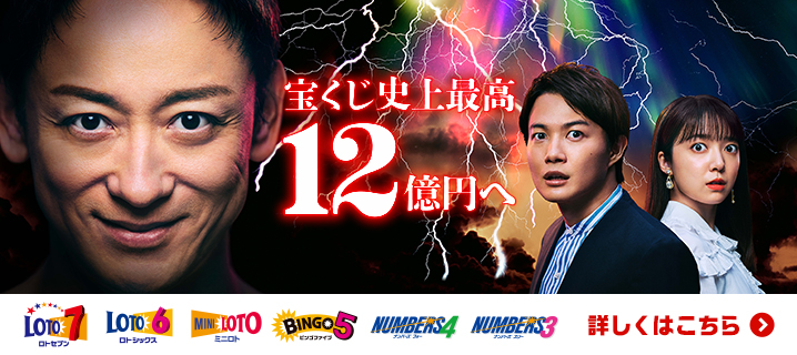 宝くじ史上最高12億円へ