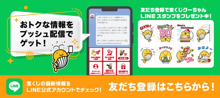 おトクな情報をプッシュ配信でゲット！友だち登録で宝くじクーちゃんLINEスタンプをプレゼント中！