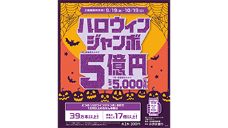 「ハロウィンジャンボ宝くじ」「ハロウィンジャンボミニ」が9月19日（金）から発売開始！