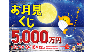 「お月見くじ」は1等・前後賞合わせて5,000万円！
