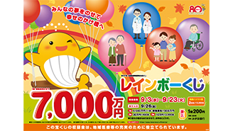「レインボーくじ」は1等・前後賞合わせて7,000万円！