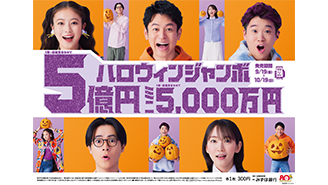 「ハロウィンジャンボ宝くじ」「ハロウィンジャンボミニ」が好評発売中！10月19日日曜日が最終日です！！