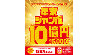 「年末ジャンボ宝くじ」1等・前後賞合わせて10億円！2つの“年末ジャンボ”が11月21日（金）から同時発売！