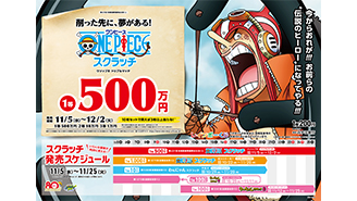 今月の「ワンピーススクラッチ」はウソップとフランキーの登場だ！！