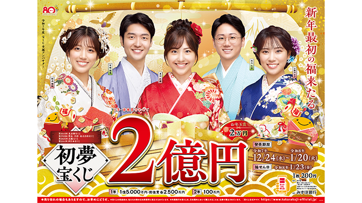 「初夢宝くじ」（4ブロック）が12月24日（水）から発売！～1等・前後賞合わせて2億円！～