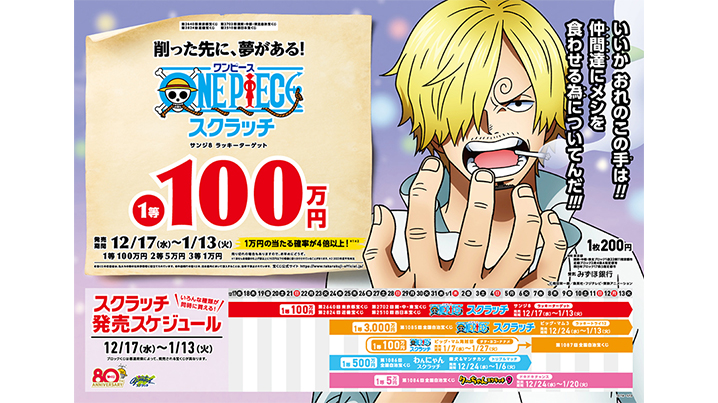 今月の「ワンピーススクラッチ」はサンジとビッグ・マムの登場だ！！