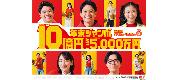 2つの「年末ジャンボ」は12月23日火曜日が最終日です！！