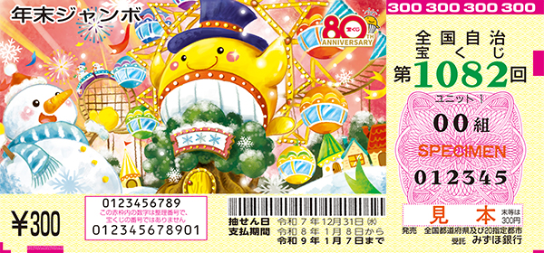 「年末ジャンボ宝くじ」（第1082回 全国自治宝くじ）