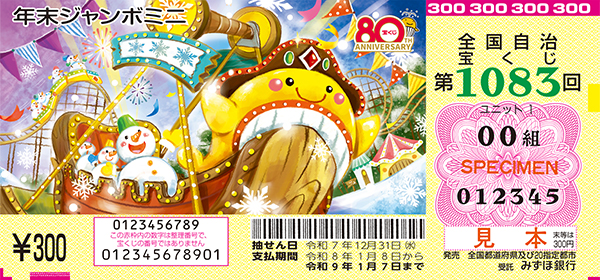 「年末ジャンボミニ」（第1083回 全国自治宝くじ）