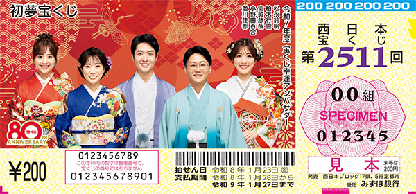 「初夢宝くじ」（第2511回 西日本宝くじ）